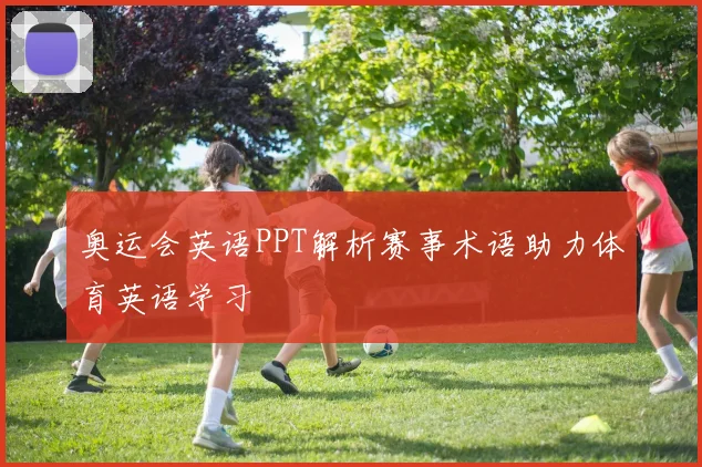奥运会英语PPT解析赛事术语助力体育英语学习