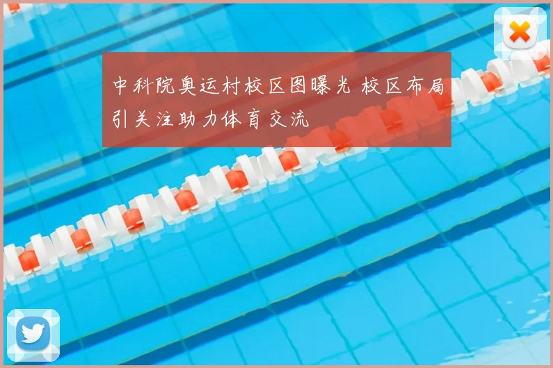中科院奥运村校区图曝光 校区布局引关注助力体育交流