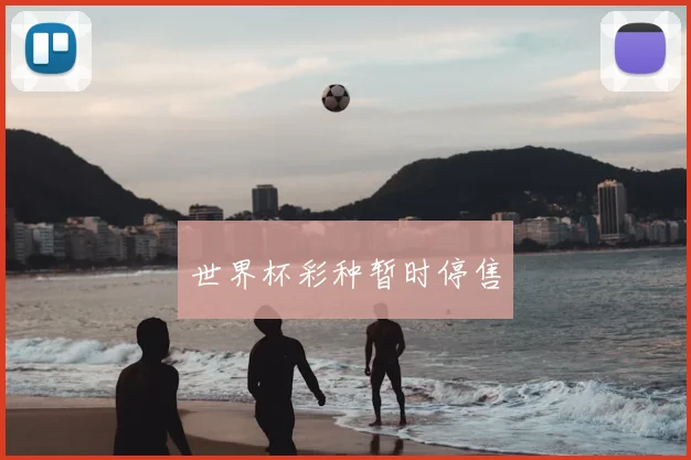 世界杯彩种暂时停售