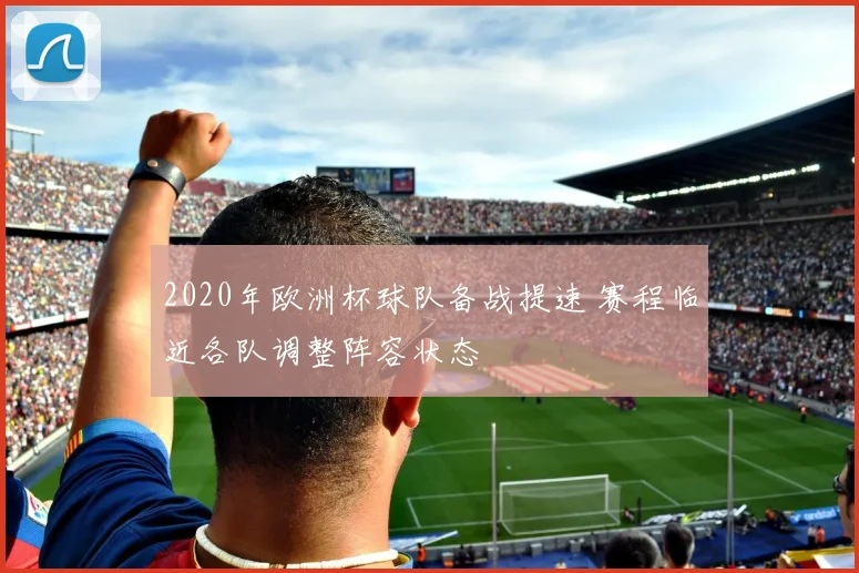 2020年欧洲杯球队备战提速 赛程临近各队调整阵容状态