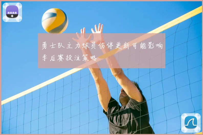 勇士队主力球员伤停更新可能影响季后赛投注策略