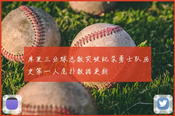 库里三分球总数突破纪录勇士队历史第一人虎扑数据更新