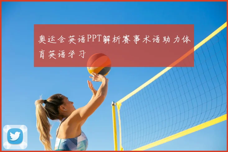 奥运会英语PPT解析赛事术语助力体育英语学习