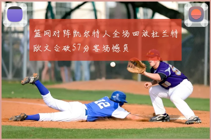 篮网对阵凯尔特人全场回放杜兰特欧文合砍57分客场憾负