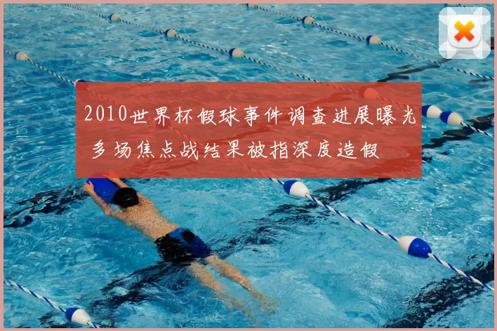 2010世界杯假球事件调查进展曝光 多场焦点战结果被指深度造假