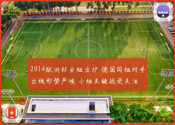 2014欧洲杯分组出炉 德国同组对手出线形势严峻 小组关键战受关注