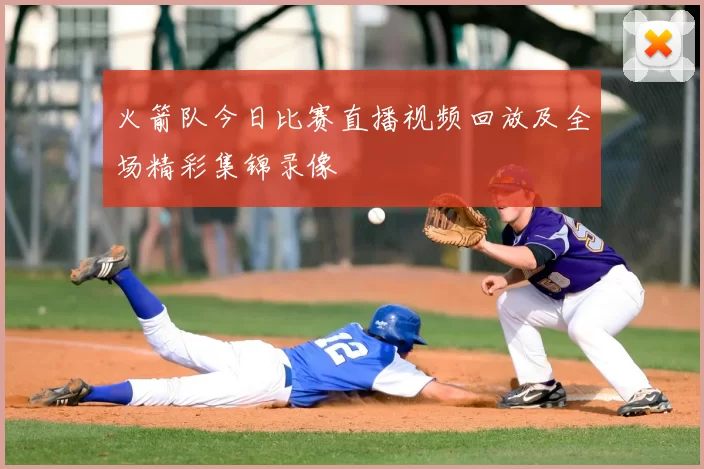 火箭队今日比赛直播视频回放及全场精彩集锦录像