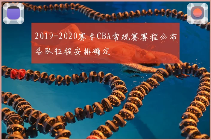 2019-2020赛季CBA常规赛赛程公布各队征程安排确定