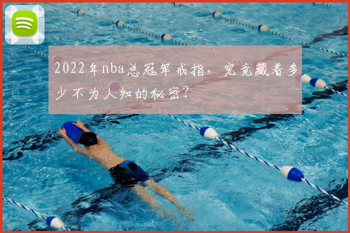 2022年nba总冠军戒指,究竟藏着多少不为人知的秘密?