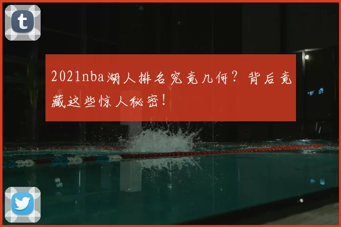 2021nba湖人排名究竟几何？背后竟藏这些惊人秘密！