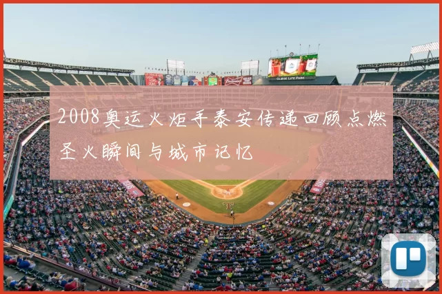 2008奥运火炬手泰安传递回顾点燃圣火瞬间与城市记忆