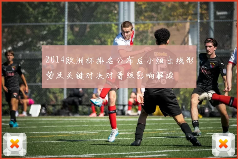 2014欧洲杯排名公布后小组出线形势及关键对决对晋级影响解读