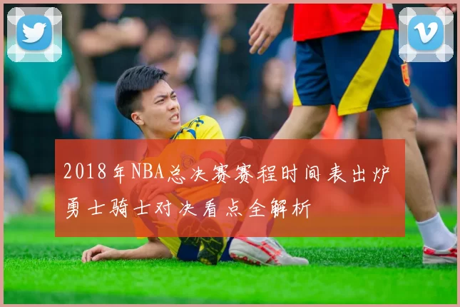 2018年NBA总决赛赛程时间表出炉 勇士骑士对决看点全解析