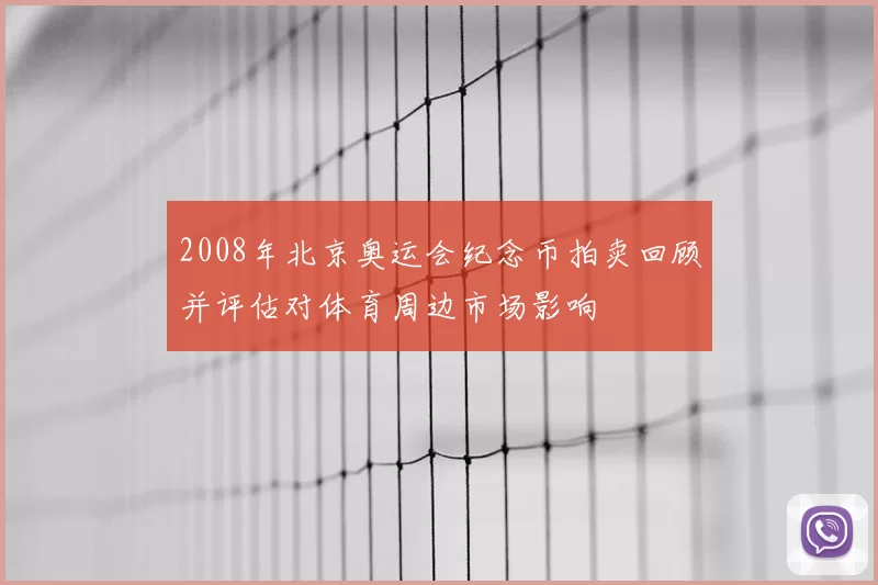 2008年北京奥运会纪念币拍卖回顾并评估对体育周边市场影响