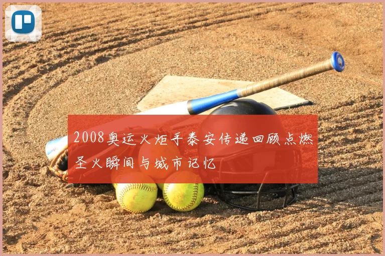 2008奥运火炬手泰安传递回顾点燃圣火瞬间与城市记忆