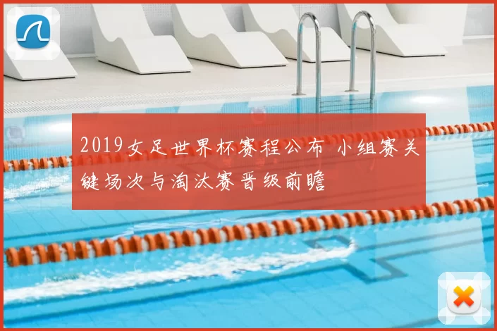 2019女足世界杯赛程公布 小组赛关键场次与淘汰赛晋级前瞻