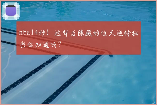 nba14秒！这背后隐藏的惊天逆转秘密你知道吗？