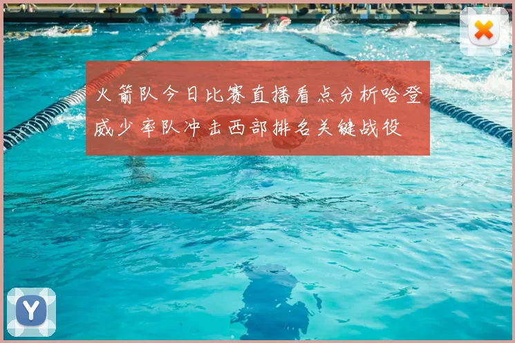 火箭队今日比赛直播看点分析哈登威少率队冲击西部排名关键战役