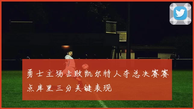 勇士主场击败凯尔特人夺总决赛赛点库里三分关键表现